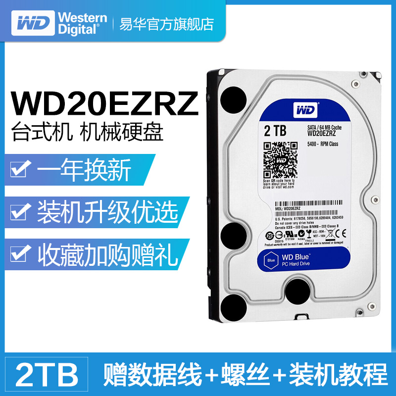 WD/西部数据 WD20EZRZ 2T机械盘蓝盘 台式机电脑机械硬盘 西数2TB紫盘监控盘 红盘NAS