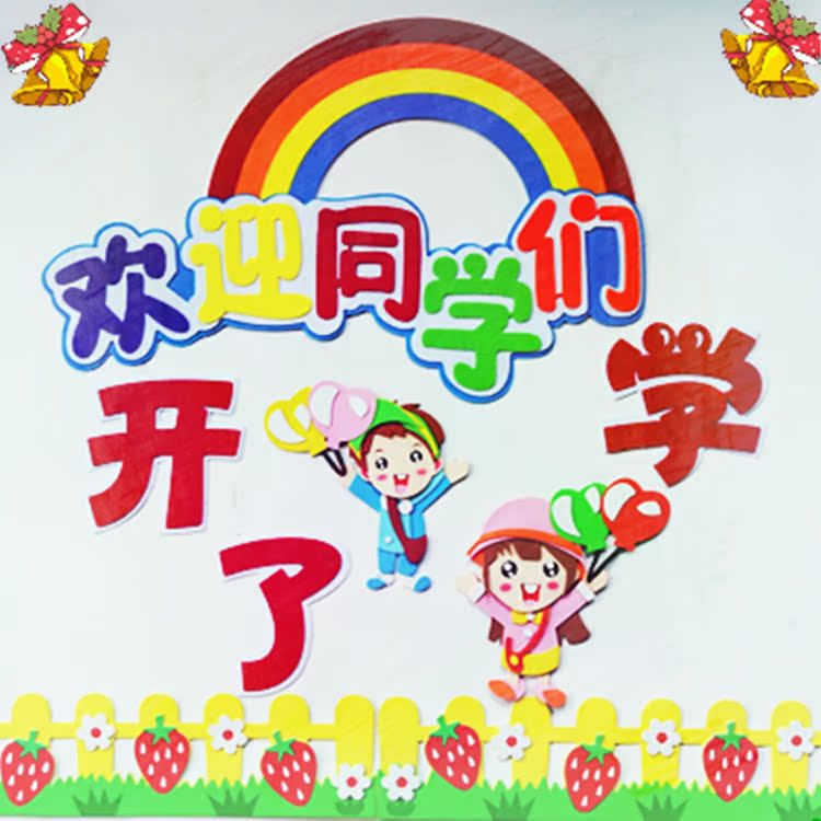 幼儿园欢迎小朋友新同学 开学啦立体墙饰 新学期新起点标语墙贴