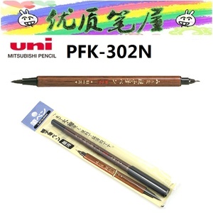 日本uni span class=h>三菱 /span>pfk-302n亲子 span class=h>毛笔 