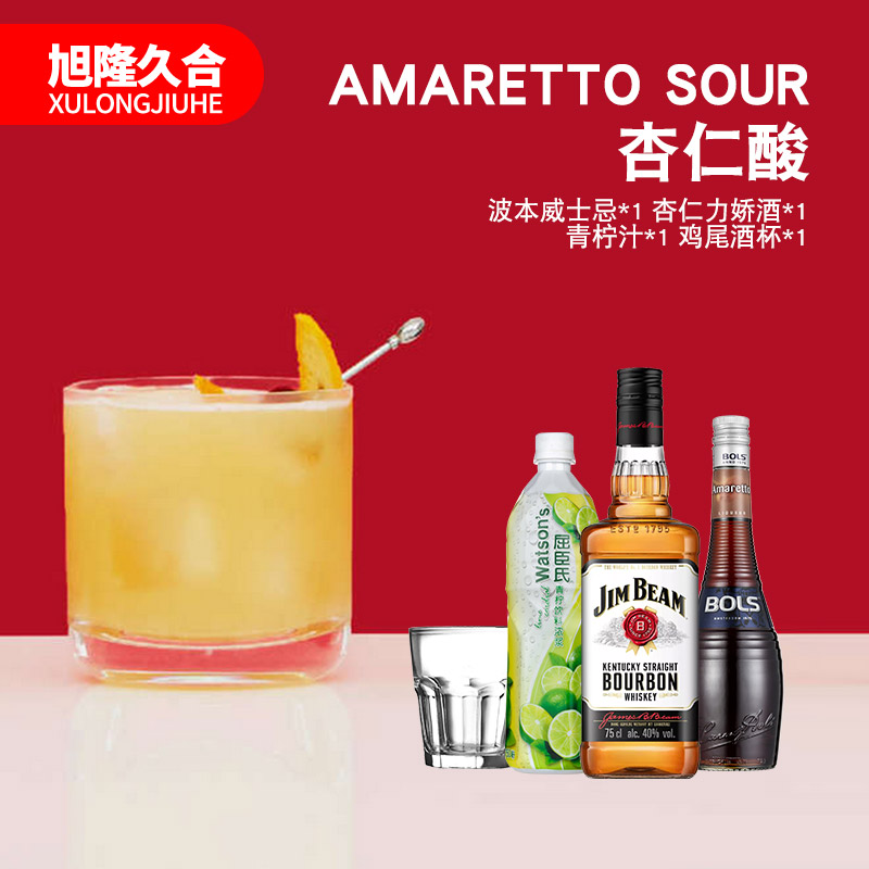 amaretto sour杏仁酸鸡尾酒套餐 波士杏仁甜酒 占边波本威士忌等