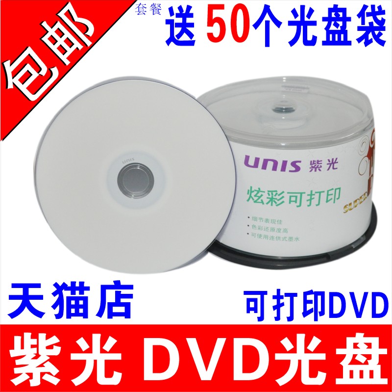 紫光光盘可打印DVD光盘DVD-R空白4.7G刻录盘纯白面光碟片打印8.5G光盘4G打印盘紫光打印DVD光碟片8G可打印碟