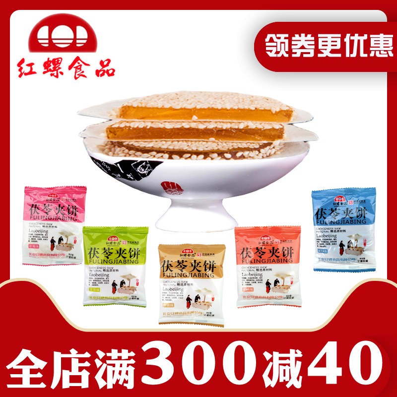 【红螺食品_茯苓夹饼500克】北京特产组合茯苓饼大礼包 零食小吃