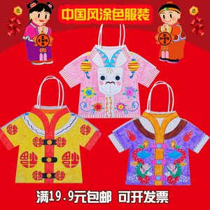 中国风绘画服装唐装 儿童diy手工制作材料包幼儿园美术培训班作品