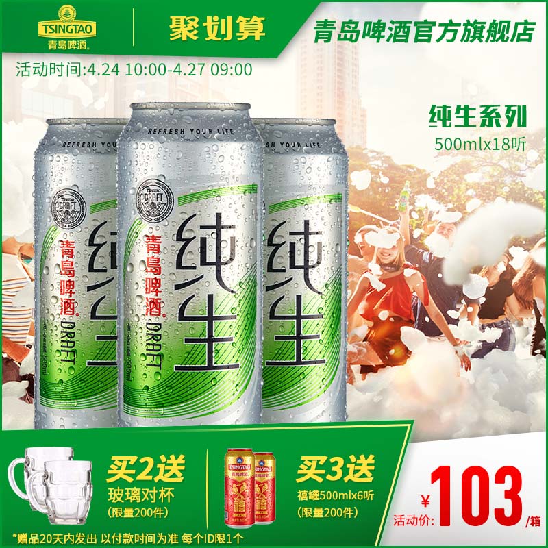青岛啤酒纯生系列500ML*18听青岛生产官方直营生啤酒促销全国包邮