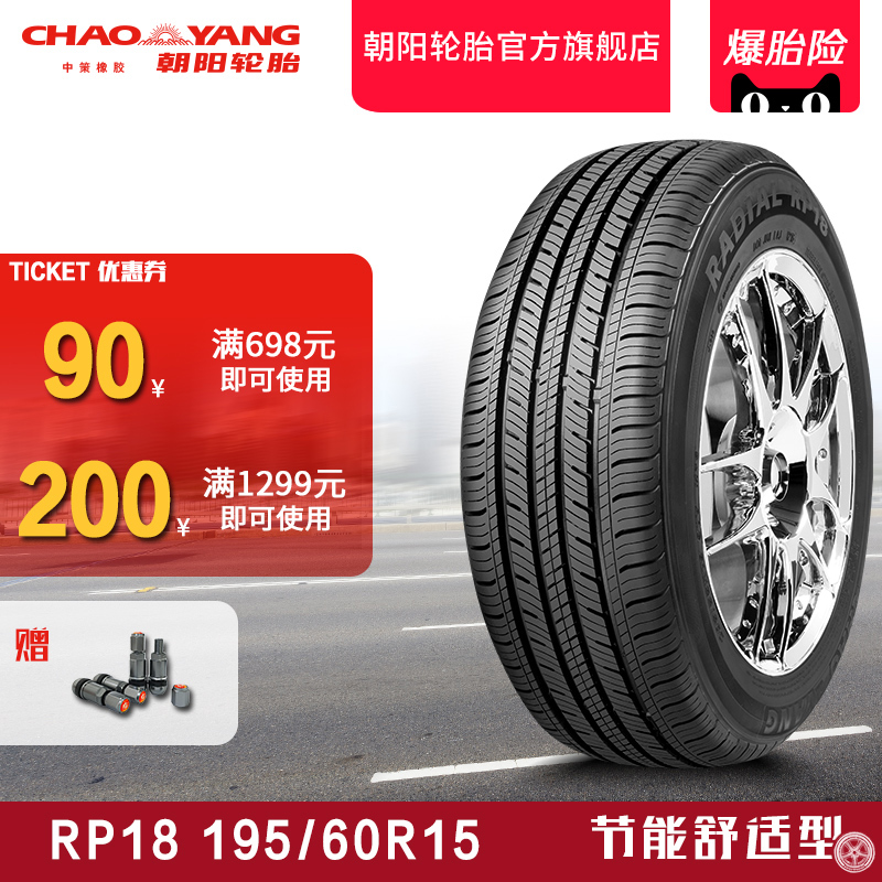 朝阳汽车轮胎经济舒适型轿车胎RP18 195/60R15静音经济耐用 安装