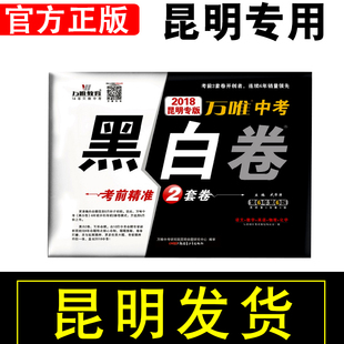 【现货昆明发货】2018中考黑白卷(昆明版) 语