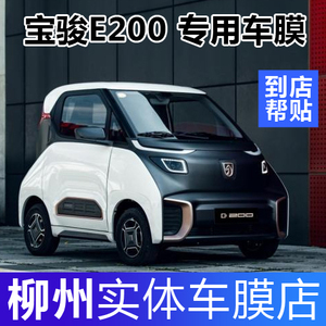 柳州宝骏e200汽车 span class=h></p></a>贴膜 /span> 安全防爆膜 span class=