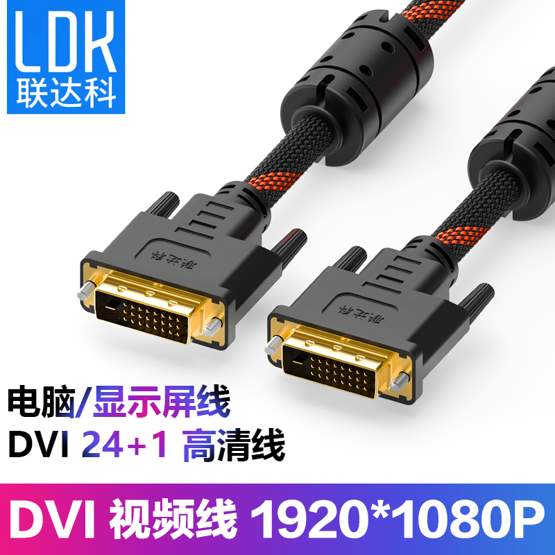 联达科 DVI线24+1高清线DVI-I/D显卡视频连接线电脑显示器工程线