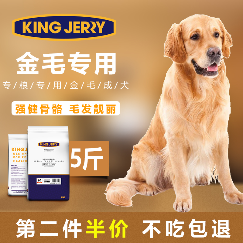 KINGJERRY 金毛狗粮成犬专用中大型犬专用粮2.5kg通用型5斤