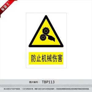 安全标识牌警示警告标贴标志牌小心当心防止机械伤害贴纸tbp113