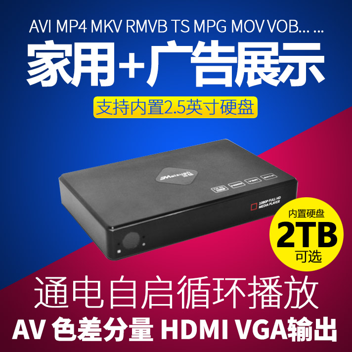 1080P高清移动硬盘盒U盘视频播放器hdmi迈钻 M4s可内置移动硬盘广告机av色差分量YCbCr电视3D高清盒播放机vga