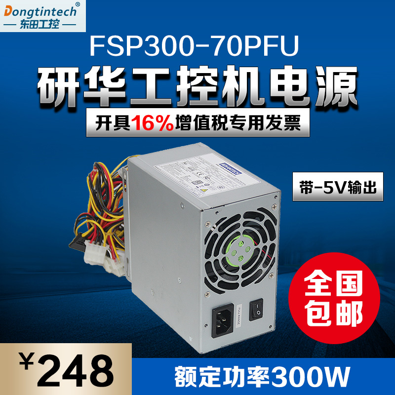 包邮含税研华工控机ATX电源300WFSP300-70PFU工业电脑610L主机-5v