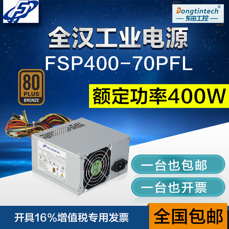 全新原装全汉工业ATX电源FSP400-70PFL研祥研华IPC工控机标配400W