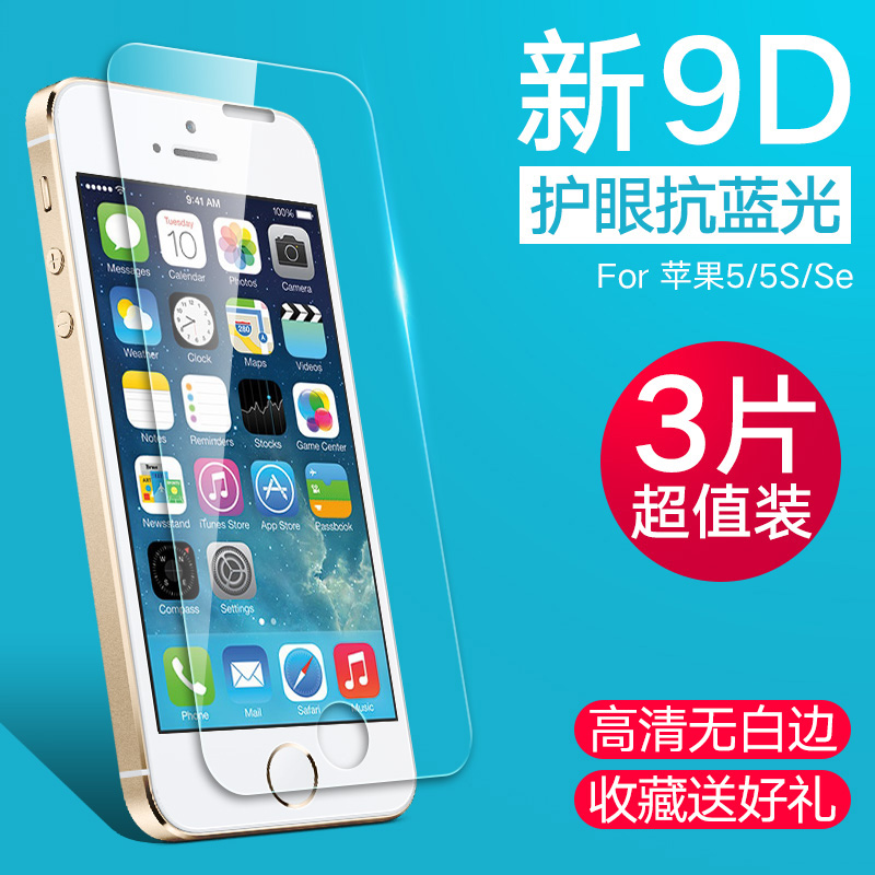 iphone5s钢化玻璃膜苹果5s手机膜 5se前后高清防爆抗蓝光全屏覆盖保护膜5C原装贴膜
