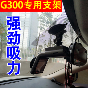 360行车记录仪g300专用吸盘款通用固定支架车载配件