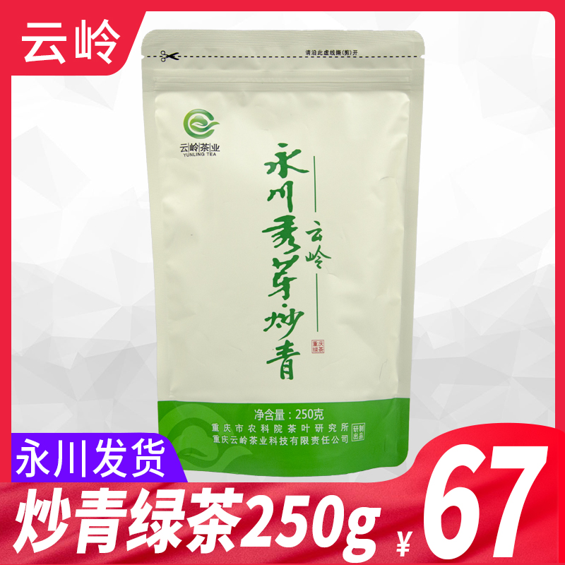 云岭永川秀芽 茶叶绿茶早春茶 办公用炒青绿茶 复合袋250克