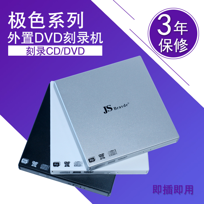 促销 JS外置DVD刻录机 USB移动光驱 外接台式机 笔记本电脑通用