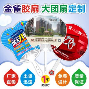 广告胶扇定做塑料扇团扇定制大小团扇大胶扇房地产珠宝芭蕉扇厂家团扇