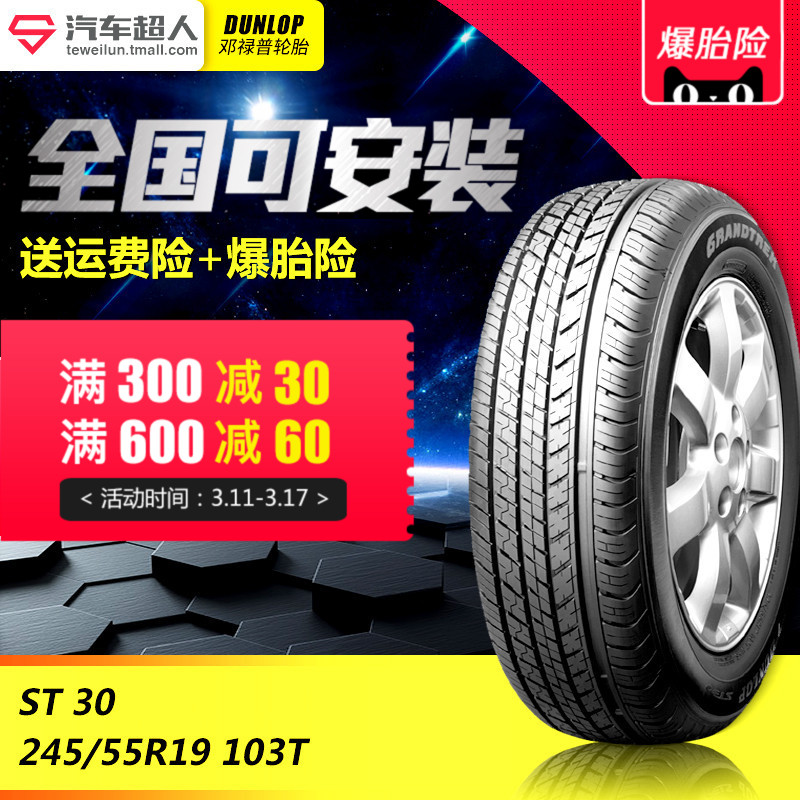 邓禄普汽车轮胎 ST30  245/55R19 103T适用于汉兰达威飒【19】