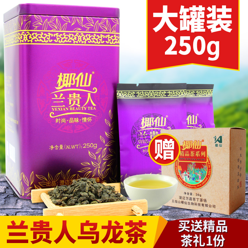 海南兰贵人乌龙茶叶 250g罐装 特级春茶新品茶礼 兰贵人野生新茶