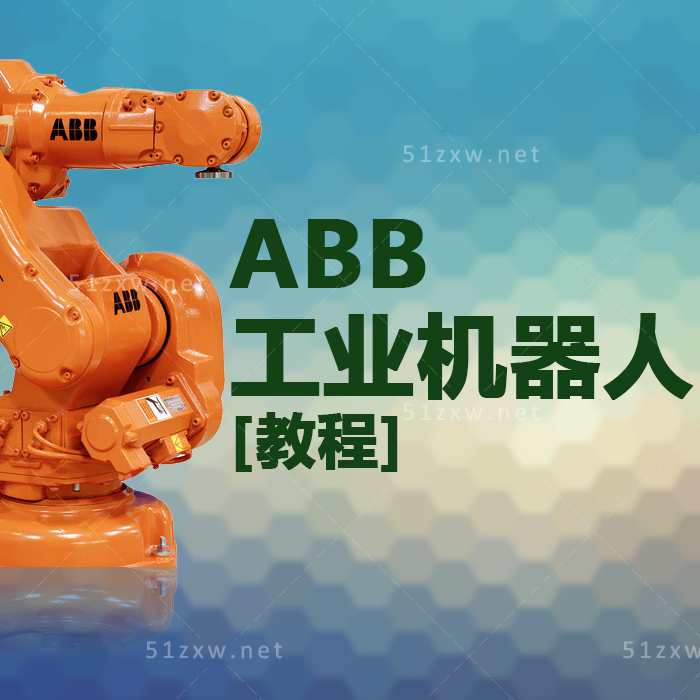 【我要自学网】ABB工业机器人教程 G534