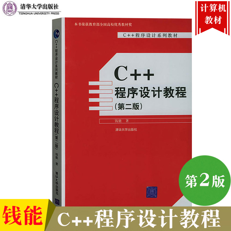 C++程序设计教程 第2版第二版 钱能 清华大学出版社 C++程序设计教材 C++语言编程 C++教程 C语言设计 计算机教材 可搭谭浩强C语言