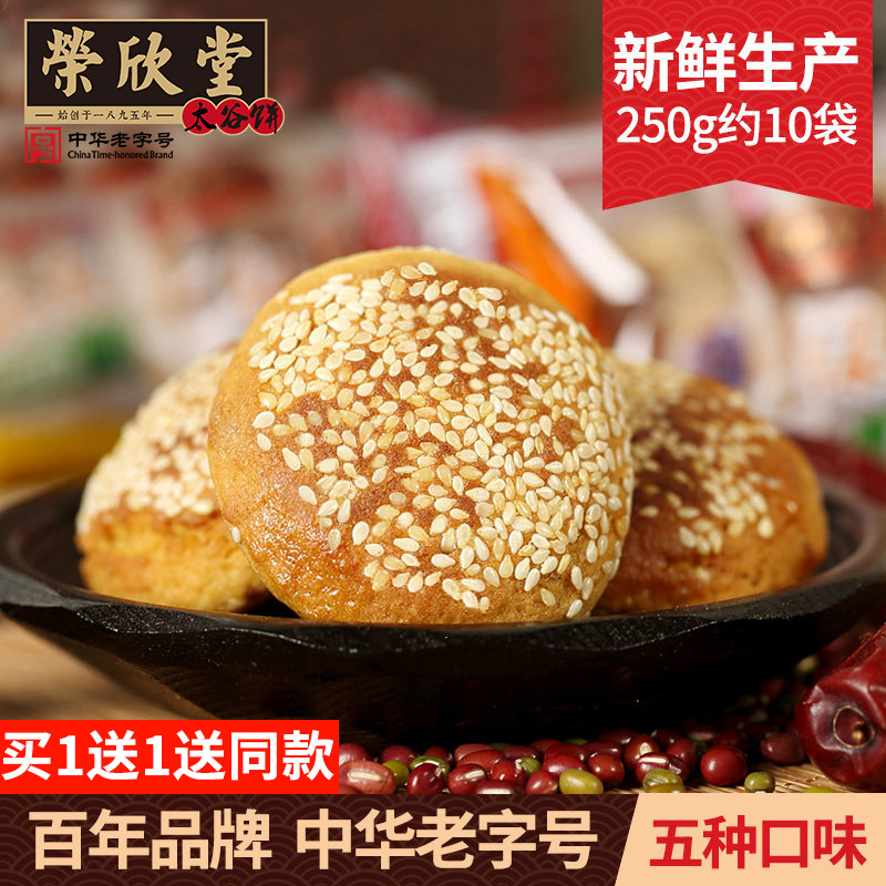【买1送1】荣欣堂老字号太谷饼10袋装约250g多口味面包零食
