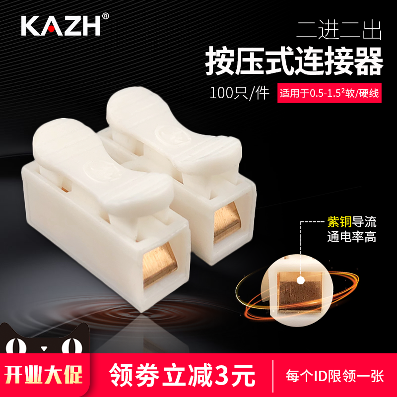 KAZH两位按压式接线端子电线连接神器灯具快速对接头 100只CH-2铜