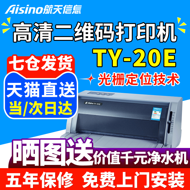 Aisino航天信息金税爱信诺TY-20E(SK860SK-860II SK-820II升级)82列光栅定位税控高清二维码发票据针式打印机