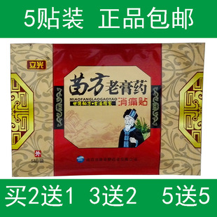 正品立光妙方老膏贴跌打扭伤颈肩腰腿痛贴颈椎腰椎骨质关节痛