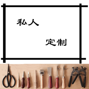 哈皮手工坊手工皮具定制专用链接(未与店主确定细节下单无效)皮具定制