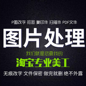 淘宝美工p图片处理ps无痕改字去水印专业设计抠图人像精修换背景