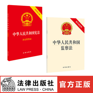 中华人民共和国宪法 含宣誓誓词 中华人民共和国监察法 附草案说明