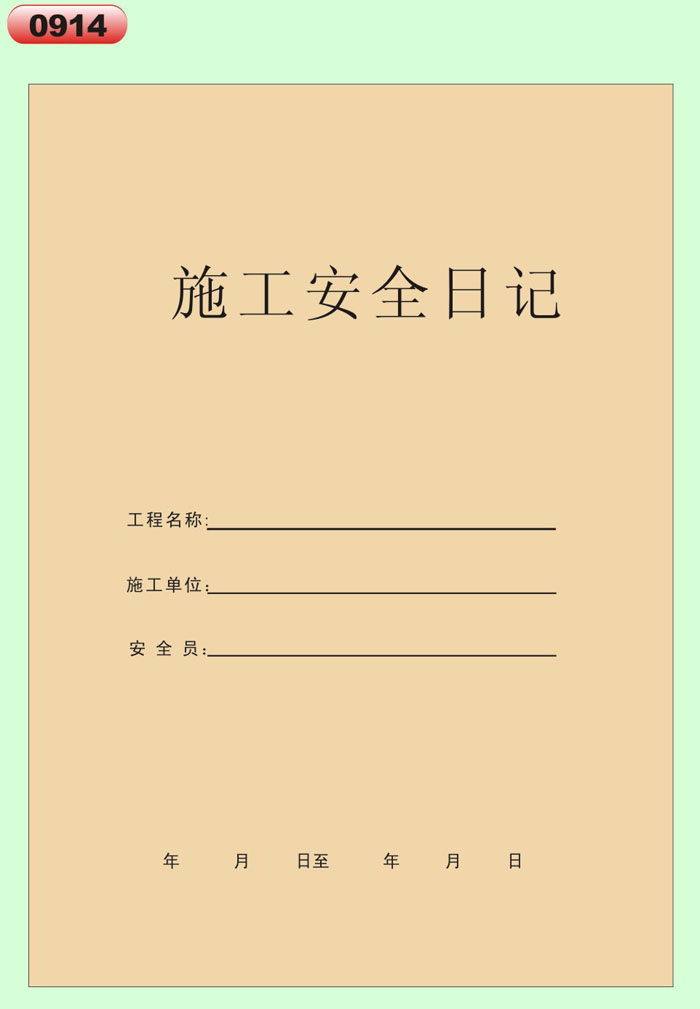 包邮主力a4施工安全日记建筑行业16k施工安全日志10本装 50页一本