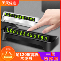 汽车临时停车牌挪车电话号码车载创意夜光用品车用零时停靠移车卡