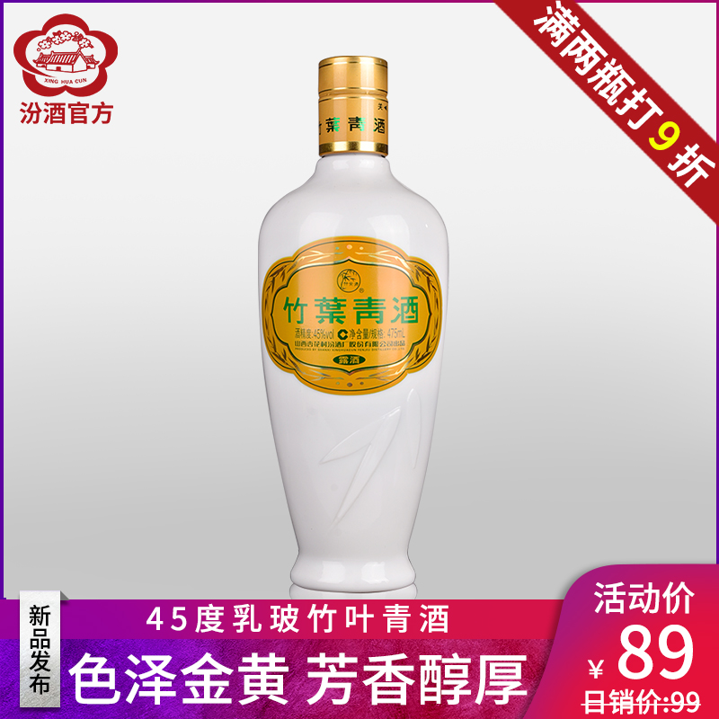 【新品】山西杏花村汾酒 45度乳玻竹叶青酒475mL单瓶装露酒