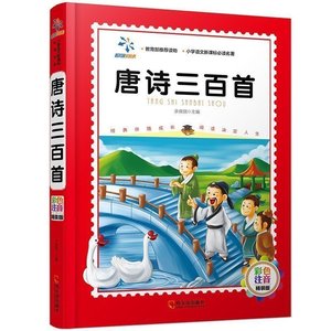 唐诗三百首全集小学版正版全解图片