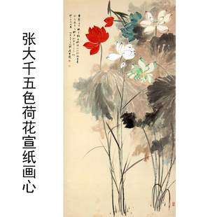 名家真迹艺术微喷古代名画复制品张大千五色荷花宣纸画心客厅挂画