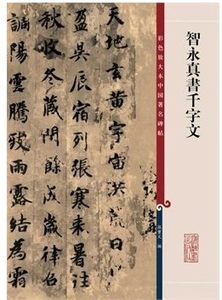 孙宝文编 上海辞书出版社 中国古代毛笔楷书书法临摹字帖 高清楷书