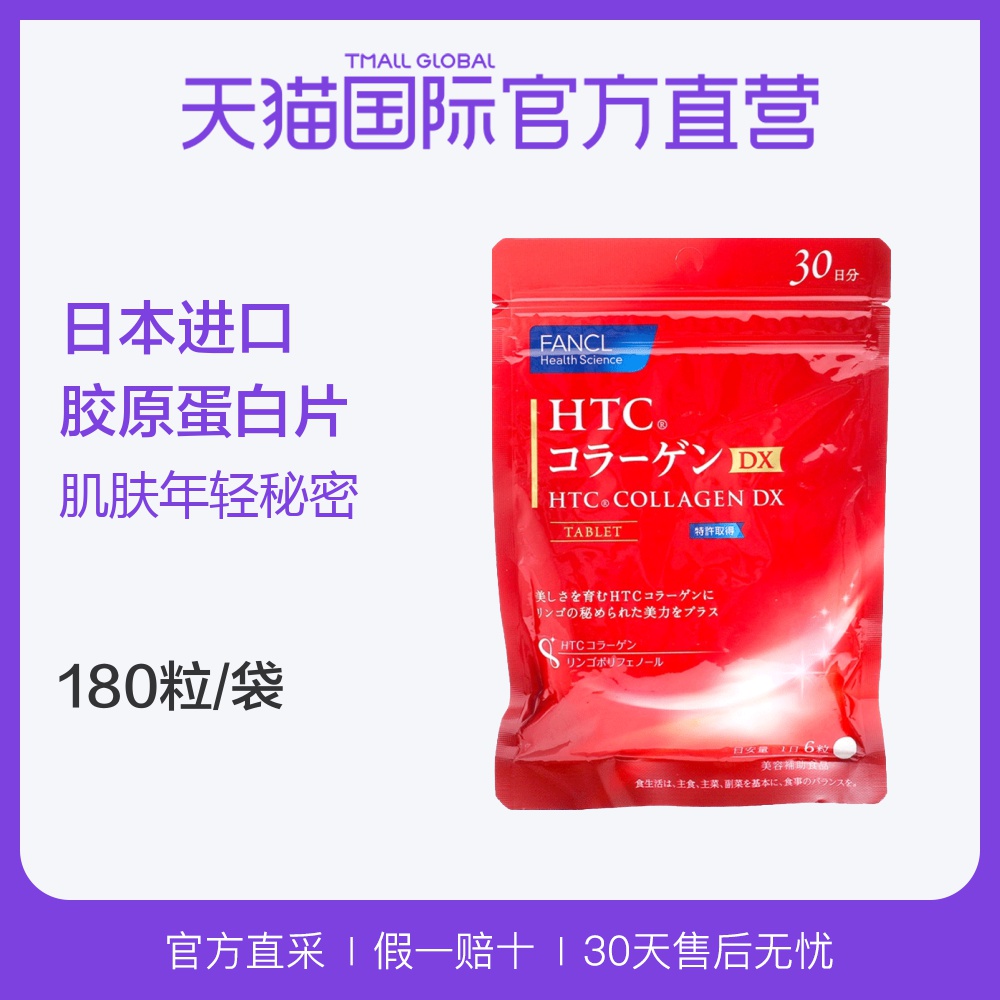 【直营】日本FANCL进口HTC胶原蛋白片 180粒/袋3倍购买