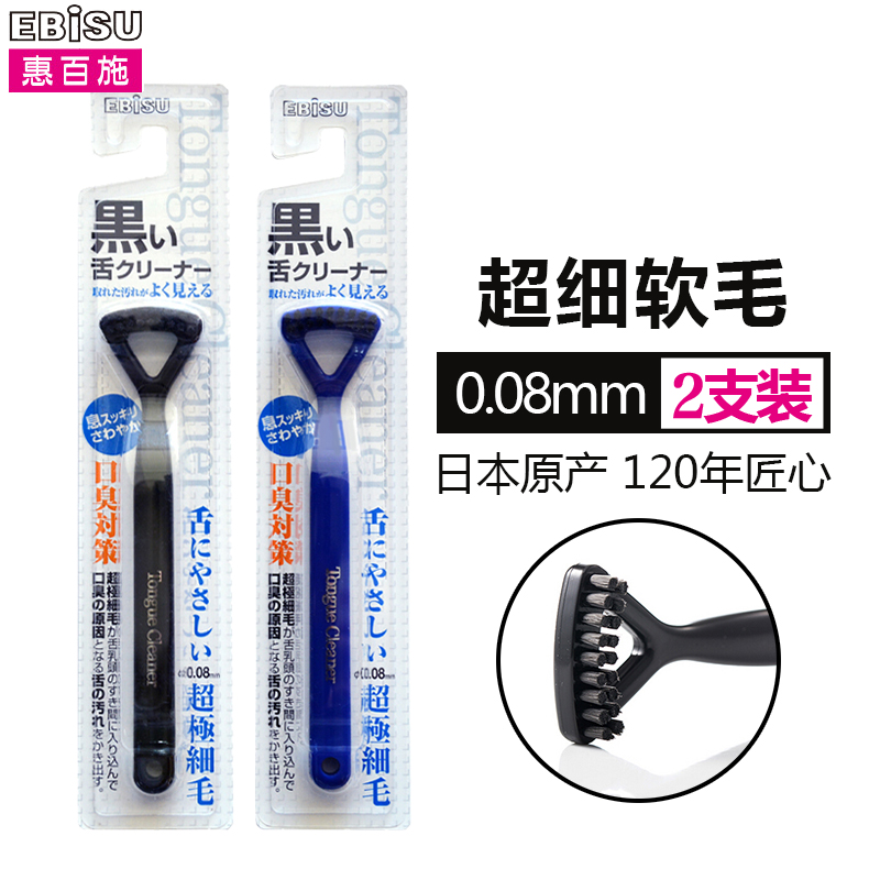 Ebisu惠百施日本原产进口酷黑特灵舌苔刷刮舌器舌刷牙刷