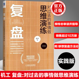 复盘 对过去的事情做思维演练 实践版 陈中 柳传志审读并指导 管理