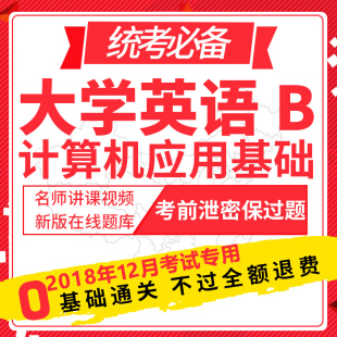 大学英语b网络统考2018年12月三级考试真题计算机应用基础b级考试