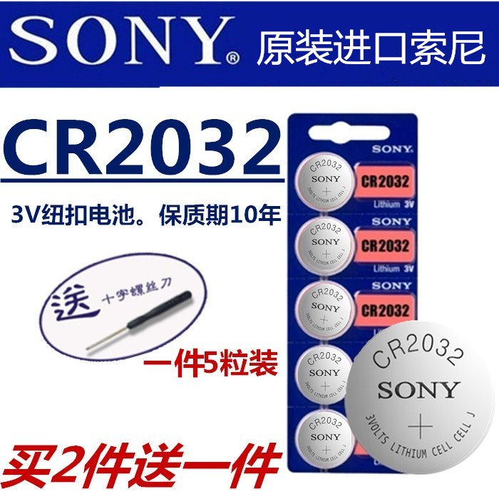 索尼CR2032纽扣电池3V锂电子称电脑主板汽车钥匙电池小米遥控器
