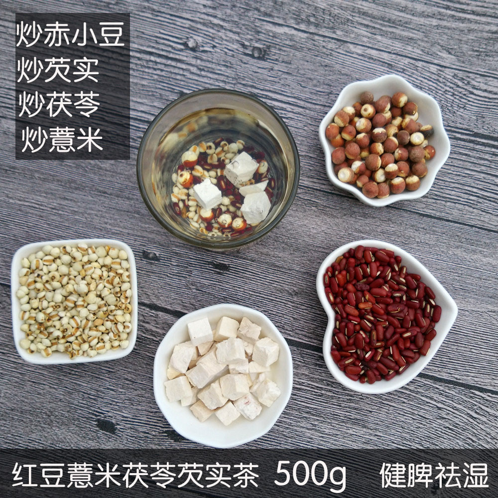 祛湿茶 现炒红豆薏米芡实茯苓茶 去湿气 健脾养胃 赤小豆熟薏仁茶