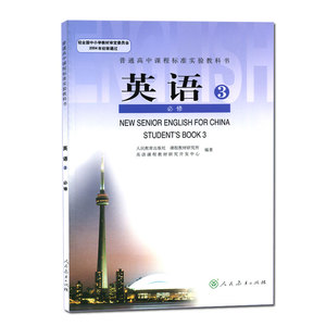 3人民教育出版社教材高二高三普通高中课程标准实验教科书英语必修3
