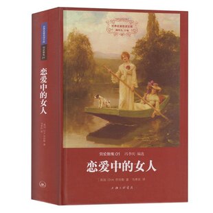 精装全译本劳伦斯著冯季庆译 世界名著 可搭配儿子与情人世界文学小说