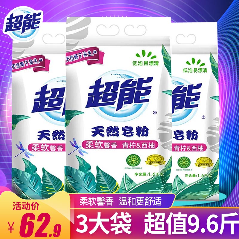 【3大袋】超能天然皂粉1.6kg*3袋馨香柔软洗衣粉衣物清洁促销正品