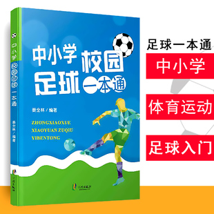 包邮中小学校园足球一本通 中小学生益智游戏书籍体育运动10-16岁三四