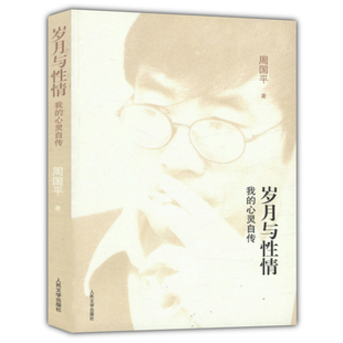 【满38包邮】周国平作品 岁月与性情我的心灵自传/代表作愿生命内在的